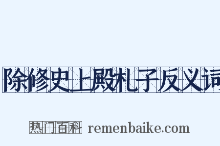 除修史上殿札子反义词是什么意思的图片